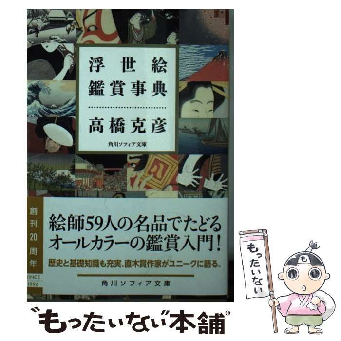 【中古】 浮世絵鑑賞事典 (角川ソフィア文庫) / 高橋 克彦 / ＫＡＤＯＫＡＷＡ
