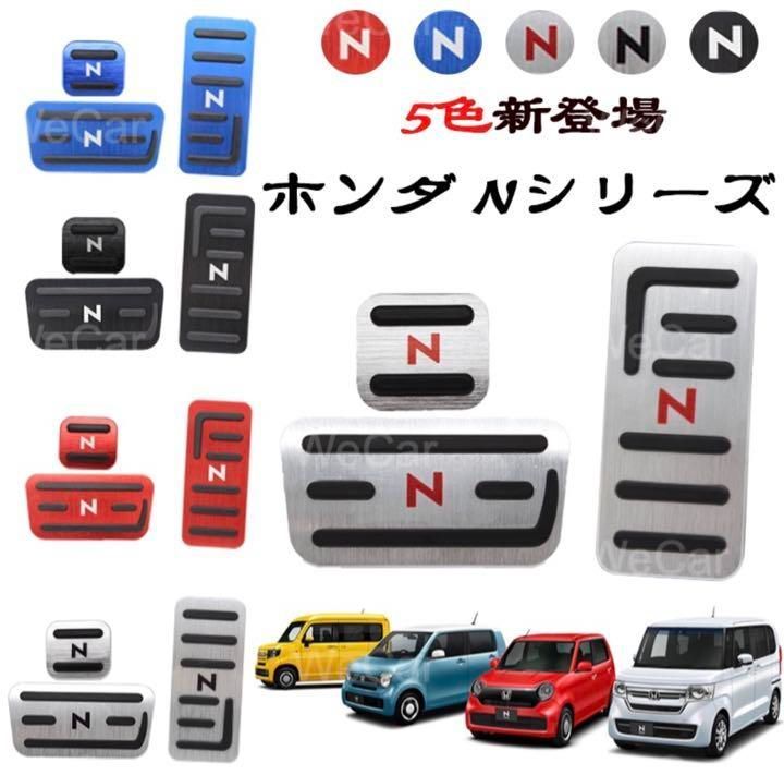 ホンダ N-BOX N-WGN N-VAN N-ONE ペダルカバー シルバー1