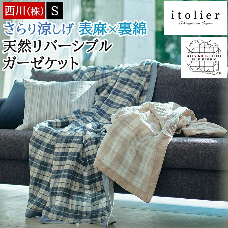 西川 ガーゼケット シングル 綿 コットンガーゼ 麻 リネン 日本製 麻混 夏 春 涼感 ブランケット ケット itolier イトリエ 高野口 リバーシブル チェック FR04131008