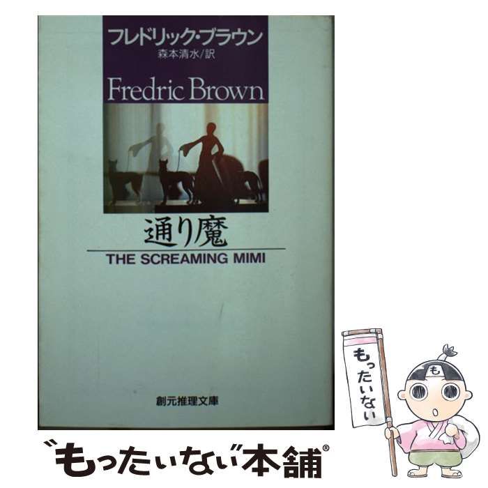 中古】 通り魔/東京創元社/フレドリック・ブラウン