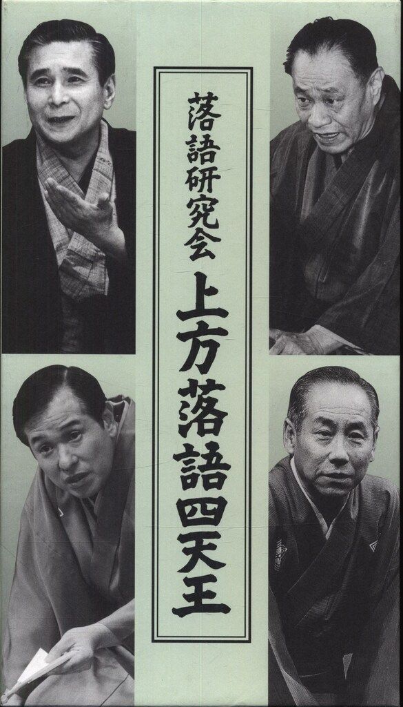 DVD 落語研究会 上方落語四天王