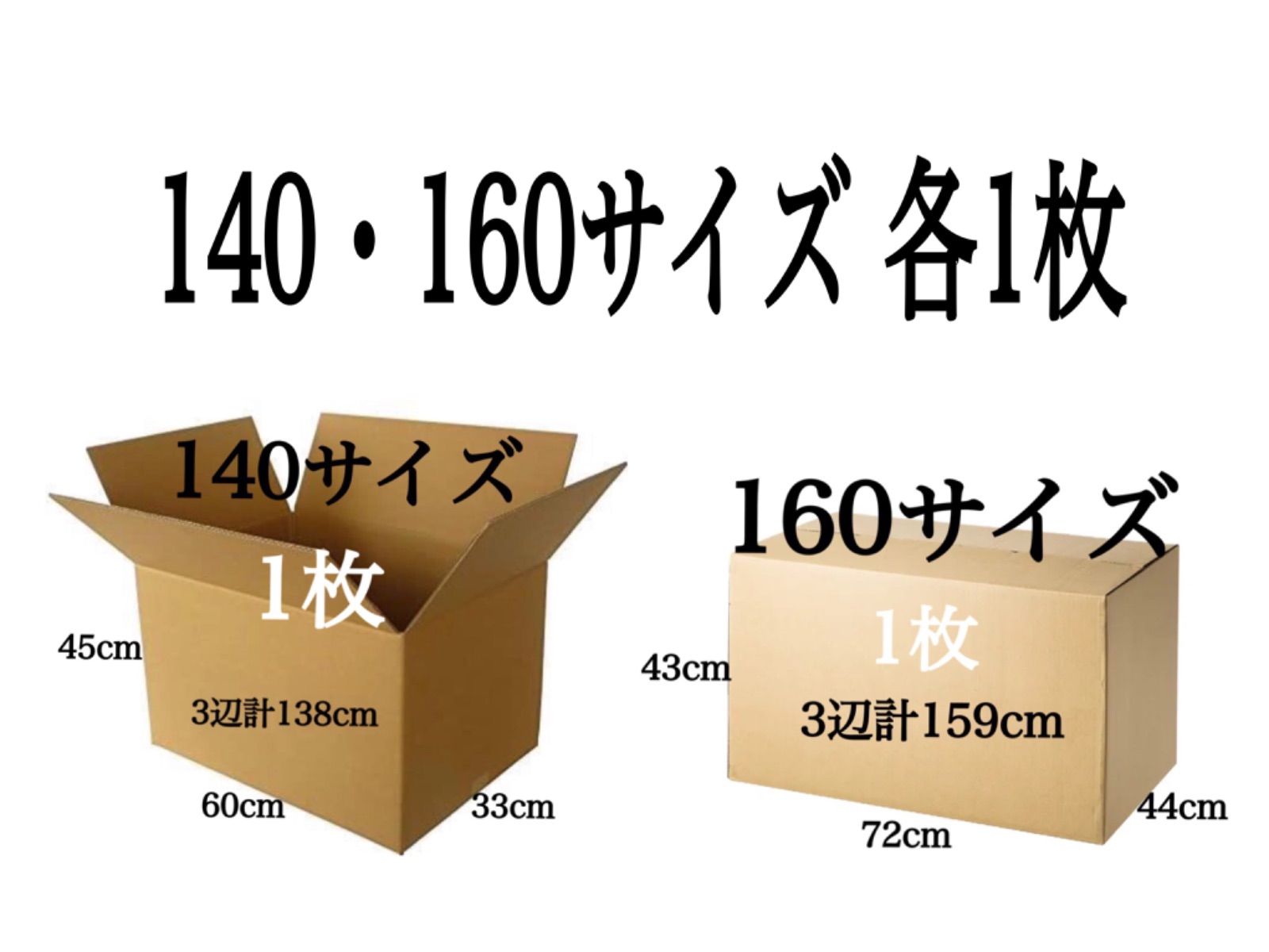 新品 段ボール ダンボール 箱 140 160サイズ 各1枚 計2枚 引越し 引っ越し 梱包材 梱包資材