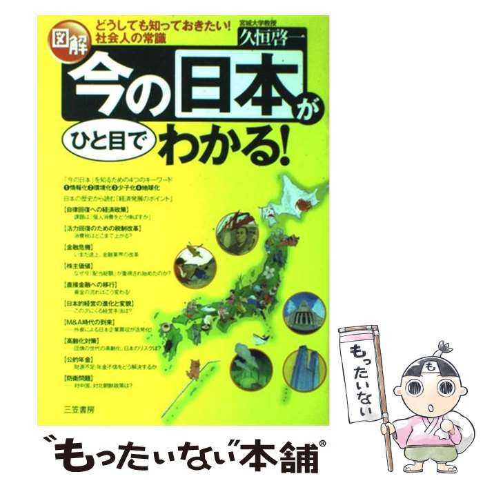 【中古】 図解今の日本がひと目でわかる！ どうしても知っておきたい！社会人の常識/三笠書房/久恒啓一 中古】 図解 今の日本がひと目でわかる！ どうしても知っておき