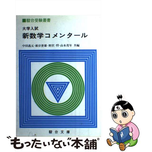 中古】 大学入試新数学コメンタール （駿台受験叢書） / 中田義元