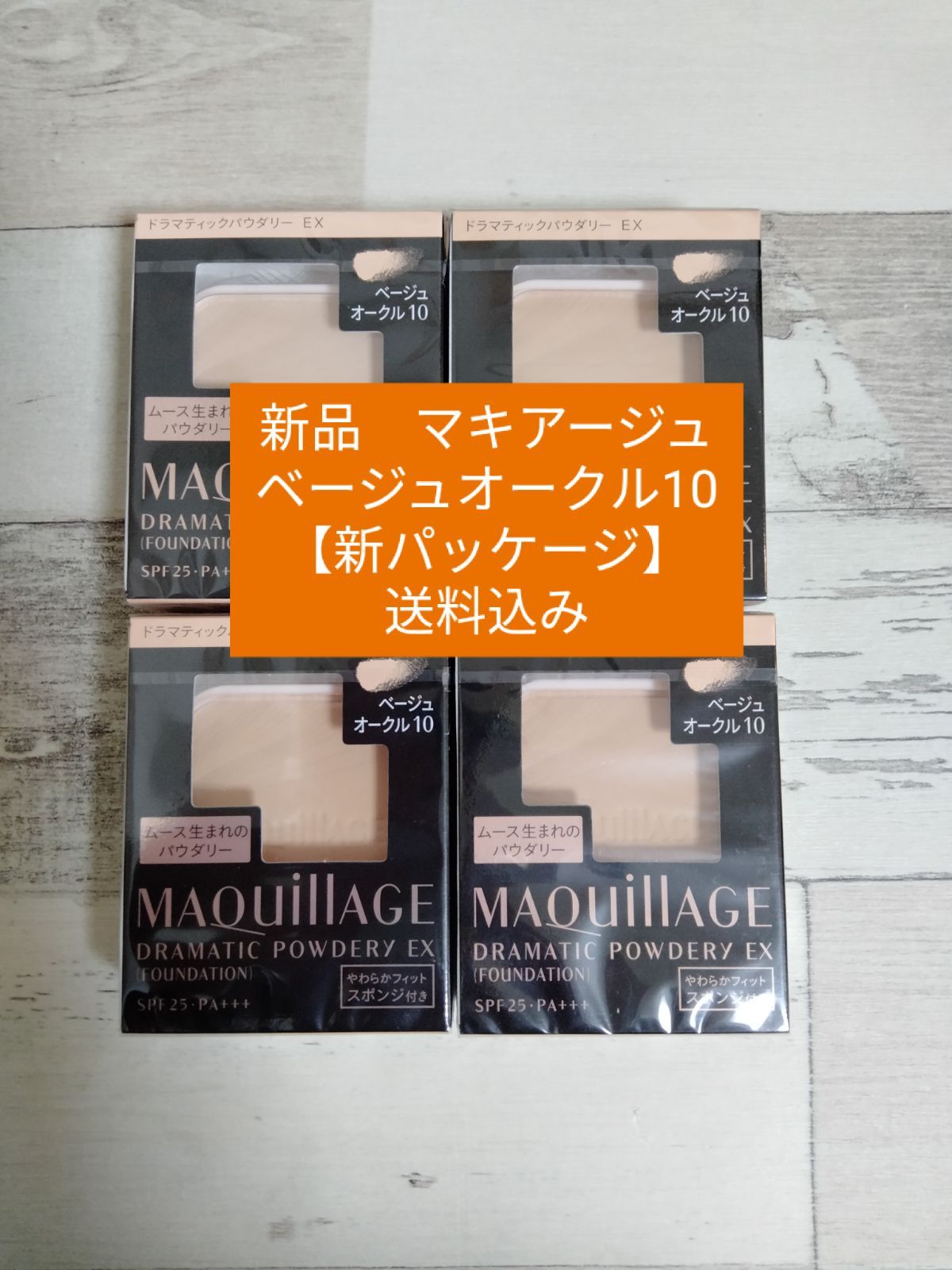 ベージュオークル10】マキアージュ 4個セット 送料込み 【公式通販】