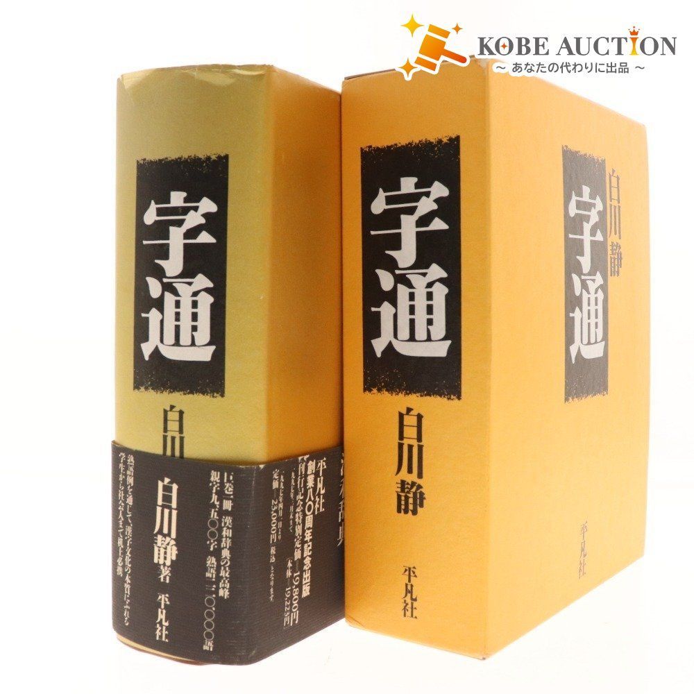 字統 平凡社 字訓 字統 字通 本 字統/字訓/字通(平凡