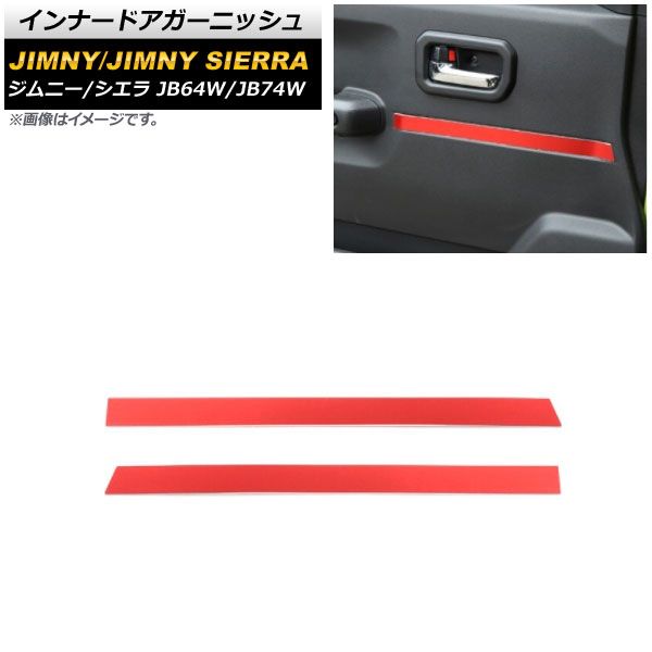 インナードアガーニッシュ スズキ ジムニー/ジムニーシエラ JB64W/JB74W 2018年07月～ レッド アルミ合金 AP-IT1496-RD 入数：1セット(左右)