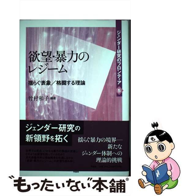 【中古】 欲望・暴力のレジーム 揺らぐ表象/格闘する理論 (ジェンダー研究のフロンティア 第5巻) / 竹村和子 / 作品社