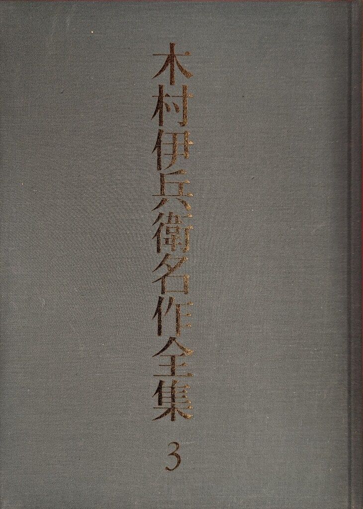  木村伊兵衛 木村伊兵衛名作全集全3揃 アート デザイン 音楽 本