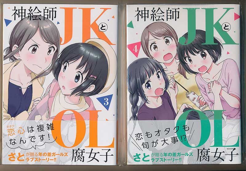 ☆特典26点付き [さと] 神絵師JKとOL腐女子 全5巻 - 全巻セット