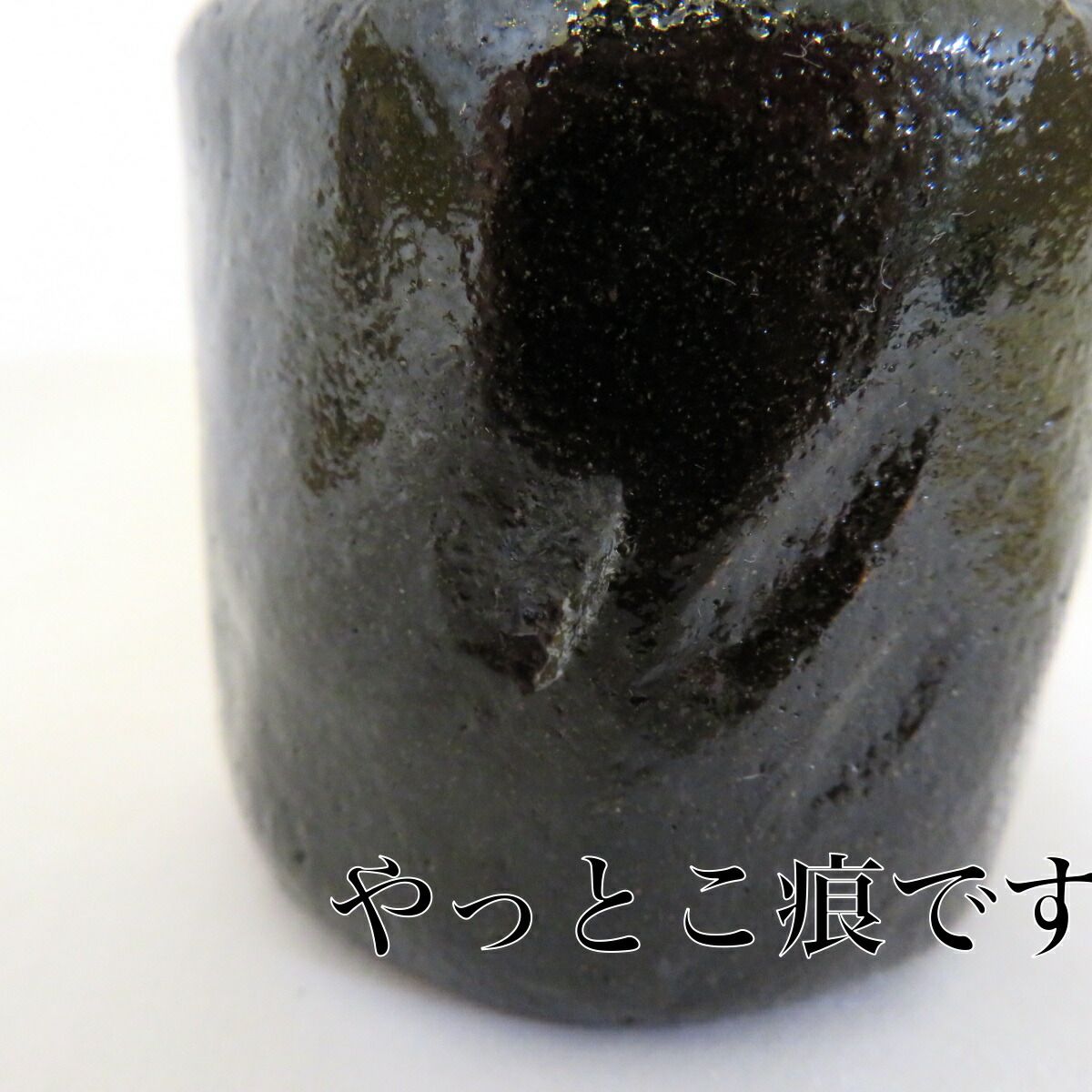 小川長楽作　つくね　黒　蓋置　共箱　茶道具 八月の特売品】平安 二代目 小川長楽作 黒楽 つくね蓋置 茶道具