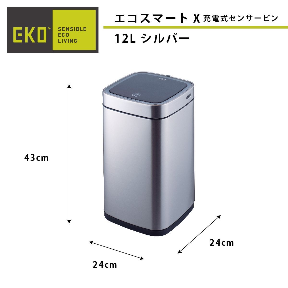 089《訳ありセンサーゴミ箱》エコスマートX充電式センサービン 12L