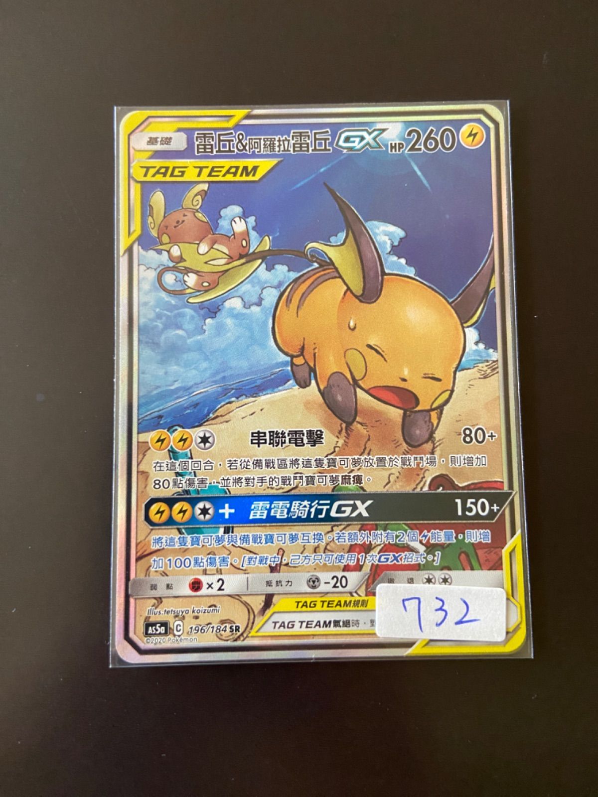 ポケモンカード AS5a 196/184 SR ライチュウ＆アローラライチュウGX