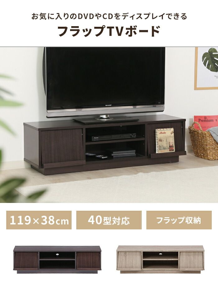 テレビボード テレビ台 フラップ収納 キャスター 幅119 奥行38 収納棚付き TV台 リビングボード 木目調 ディスプレイ