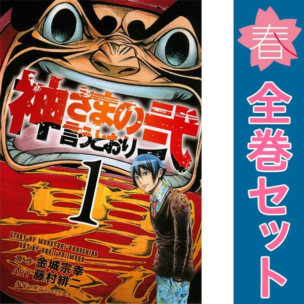 神さまの言うとおり弐 1～21巻 漫画 全巻セット 完結 週マガ