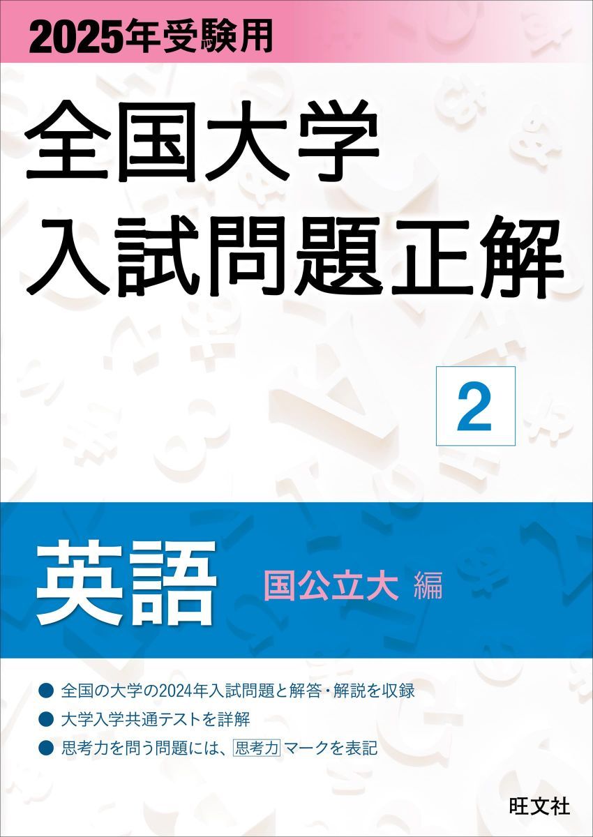 2025年受験用 全国大学入試問題正解 英語（国公立大編） (全国大学入試問題正解 2)