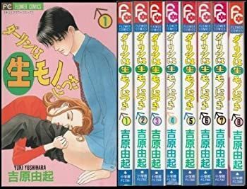  【中古】ダーリンは生(なま)モノにつき コミック 全8巻完結セット (プチコミフラワーコミックス) その他