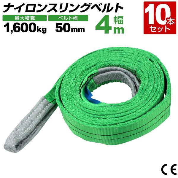 10本セット スリングベルト 4m 幅50mm 使用荷重1600kg 玉掛け ナイロンスリング 1.6t 高品質 ベルトスリング ナイロンスリングベルト 繊維ベルト 吊ベルト 荷吊りベルト ロープ 牽引 クレーンロープ クレーンベルト 運搬
