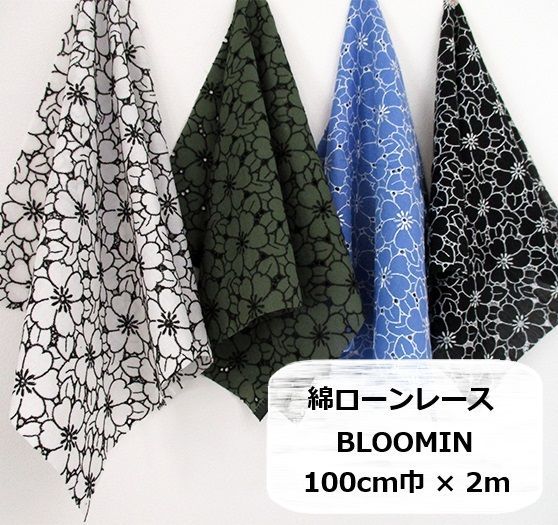 綿ローンレース　花柄　BLOOMIN　生地　布地　100cm巾×2ｍ