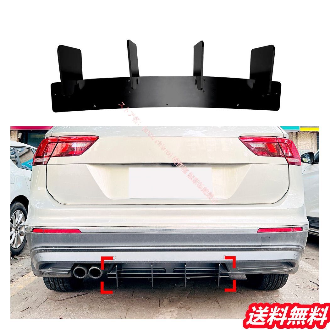 フォルクスワーゲン VW ティグアンL MK2 2021-2025 ノーマル リヤディフューザー リアディフューザー 車検対応 エアロパーツリップ