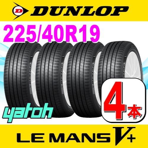 225/40R19 新品サマータイヤ 4本セット DUNLOP LE MANS V+ (ル・マン 5 ...
