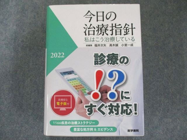 US82-076 医学書院 今日の治療指針 2022年版[ポケット判](私はこう治療