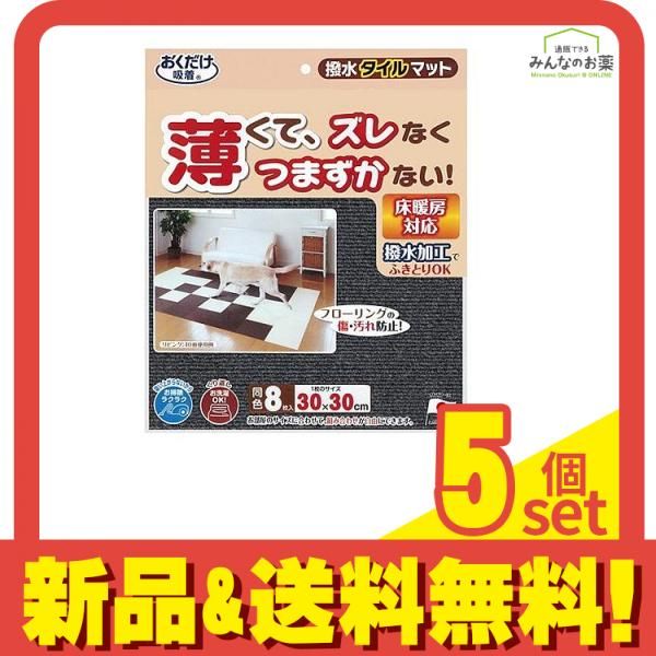 サンコー 撥水タイルマット(同色8枚入) 1セット (ダークグレー) 5個セット まとめ売り