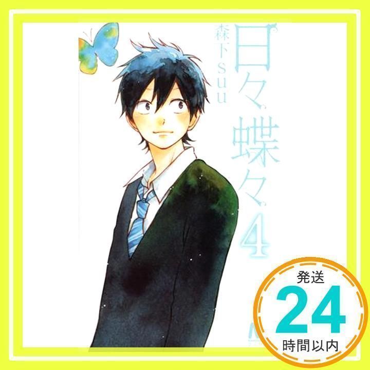 日々蝶々 4 (マーガレットコミックス) 森下 suu_02 - メルカリ 