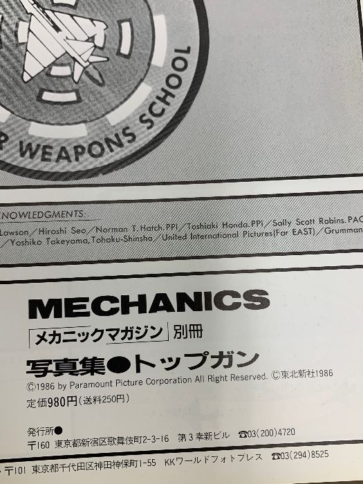 メカニックマガジン別冊 トップガン写真集 映画トップガン全公開