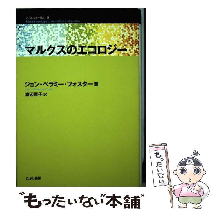 【中古】 マルクスのエコロジー/こぶし書房/ジョン・ベラミ・フォスター マルクスのエコロジ- (こぶしフォーラム 9) | ジョン・ベラミー