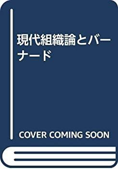 【中古】 現代組織論とバーナード