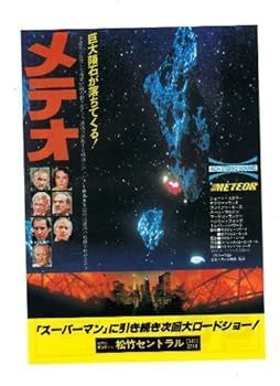 【中古】映画チラシ　松竹セントラル「メテオ」監督 ロナルド・ニーム　出演 ショーン・コネリー、ナタリー・ウッド