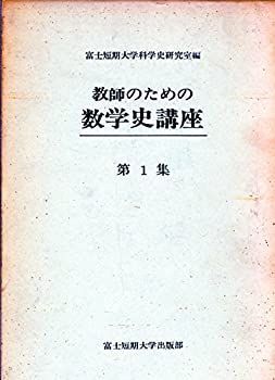 【中古】教師のための数学史講座〈第1集〉 (1967年)