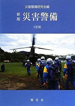 【中古】新版 災害警備