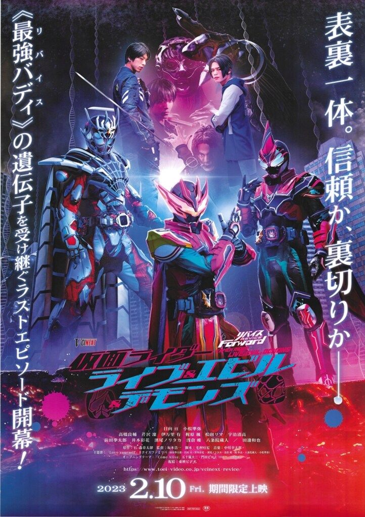 東映 劇場用 リバイスForward 仮面ライダーライブu0026エビルu0026デモンズ B1ポスター