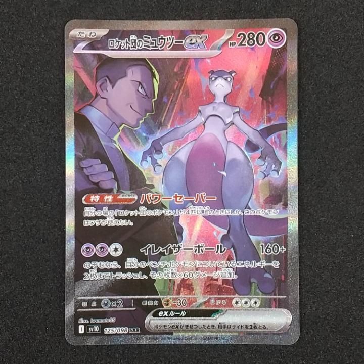 ロケット団のミュウツーex HP280 SV10 125/098 SAR 東店56-1807-2507】【店舗併売】ポケモンカード ロケット団の