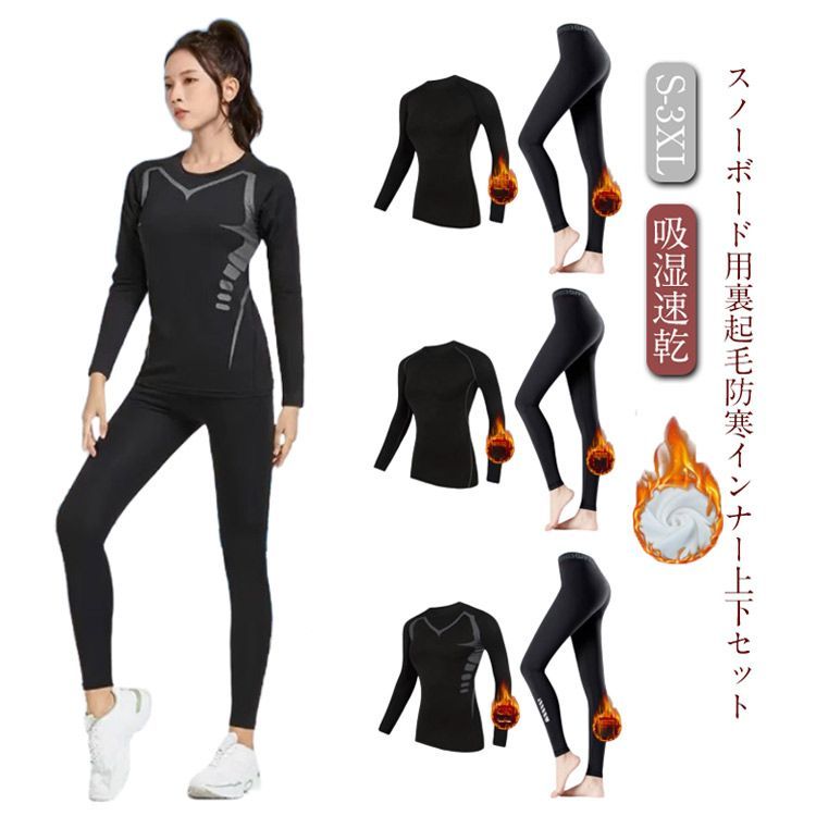 スキー スノーボード 裏起毛 インナー 上下セット レディース
