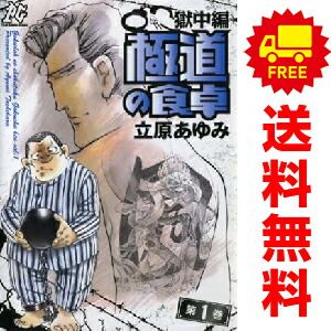 極道の食卓 獄中編 1～3巻 漫画 全巻セット 完結 プレイ