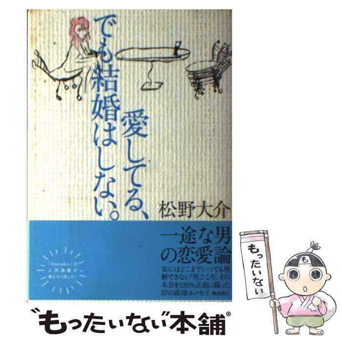 【中古】 愛してる、でも結婚はしない。/飛鳥新社/松野大介 愛してる、でも結婚はしない。: 中古 | 松野大介 | 古本の通販