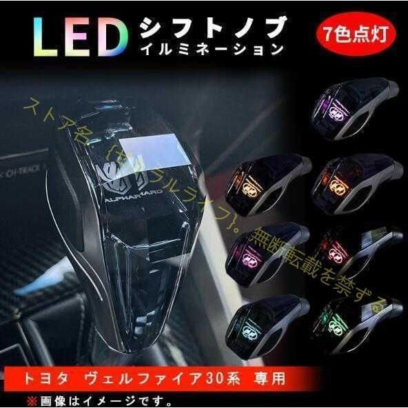 トヨタ ヴェルファイア 30系 専用 シフトノブ LED イルミネーション 7