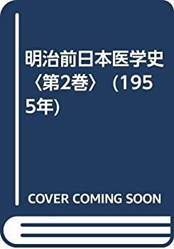  明治前日本医学史 第2巻 (1955年)
