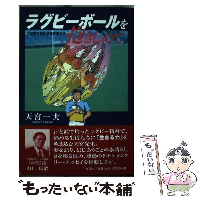 中古】 ラグビーボールを抱きしめて 武蔵野東技能高等専修学校 / 天宮