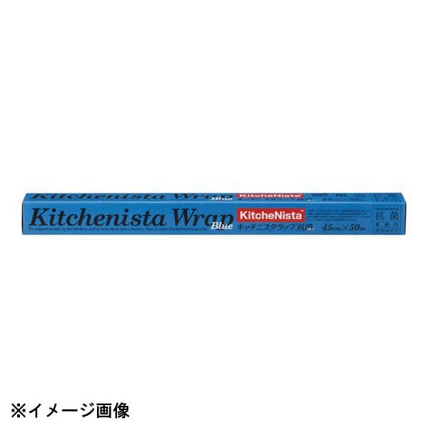 キッチニスタ ラップ 抗菌ブルー幅45cm 50m ケース単位 30本入