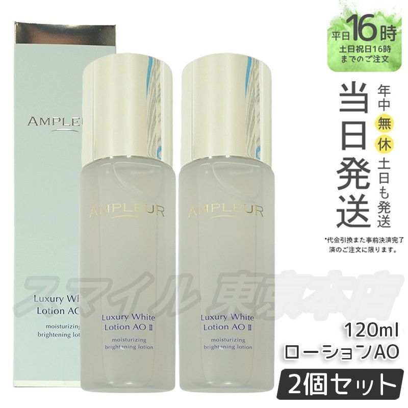 正規品 2個セット】AMPLEUR ラグジュアリーホワイト ローション AO II
