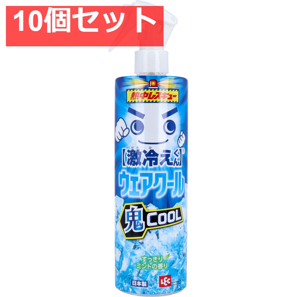 10個セット 激冷えくん 熱中レスキュー ウェアクール 鬼クール すっきりミントの香り 400mL