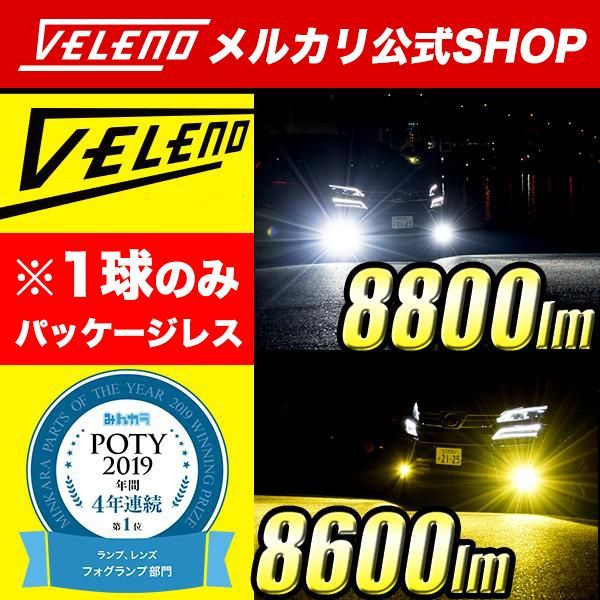 LED フォグランプ VELENO ※1球 パッケージレス 実測値 8600lm イエロー
