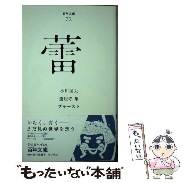 【中古】 蕾 (百年文庫 72) / 小川国夫  龍胆寺雄  プルースト、鈴木道彦 / ポプラ社