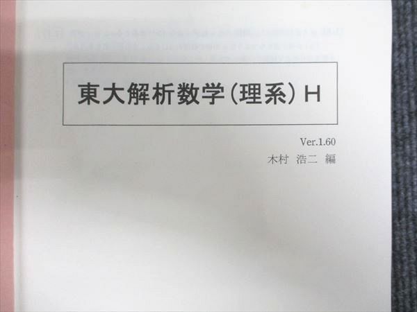 SEG 東大化学 SEG (科学的教育グループ) 東大解析数学 理系H 2023 夏期 木村