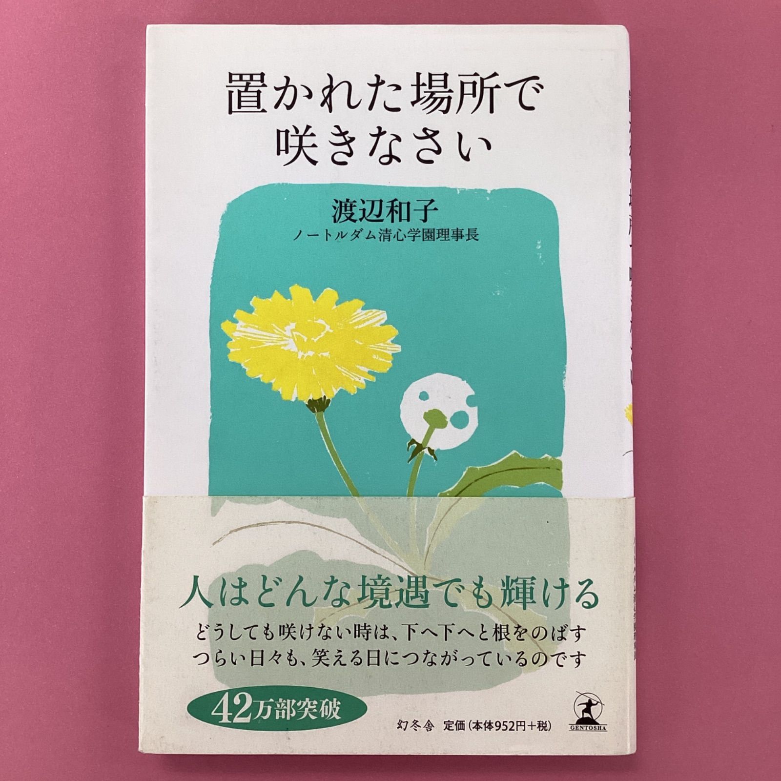 置かれた場所で咲きなさい - 趣味・スポーツ・実用