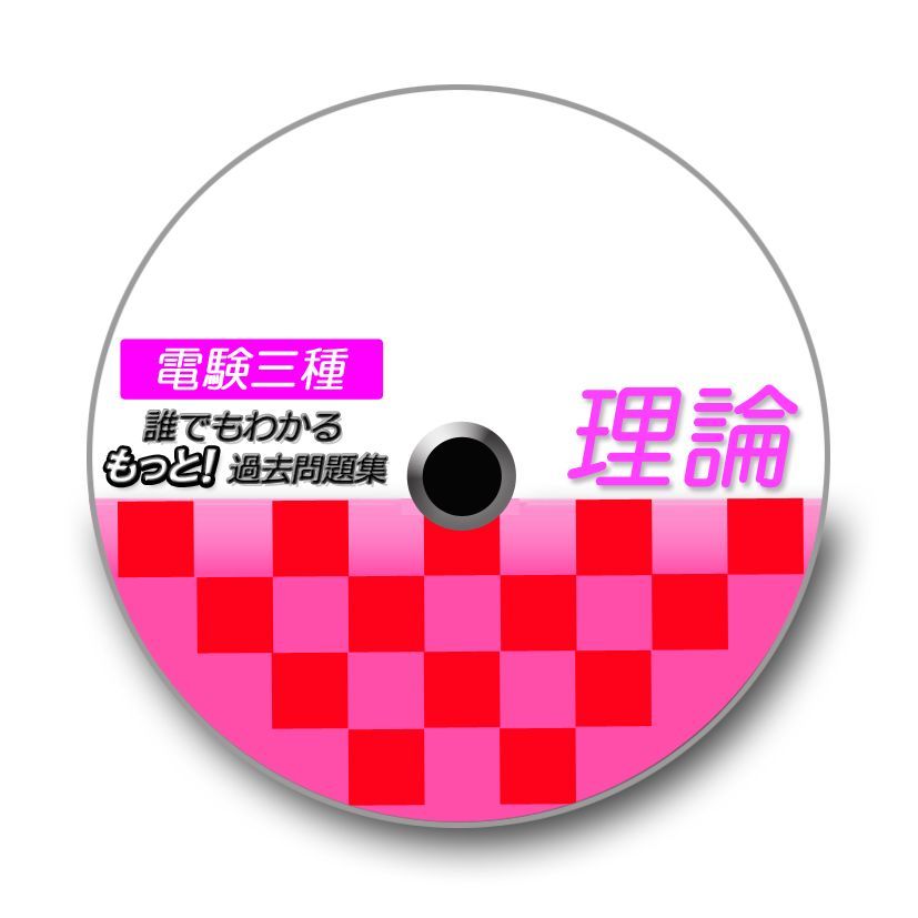 誰でもわかる もっと！過去問題集「理論」1999～2012年 ～過去問の使い回し対策に有効！～ - メルカリ